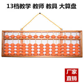 厂家直供13档5珠大教具木质珠心算 可挂式教师教学老师算盘批发