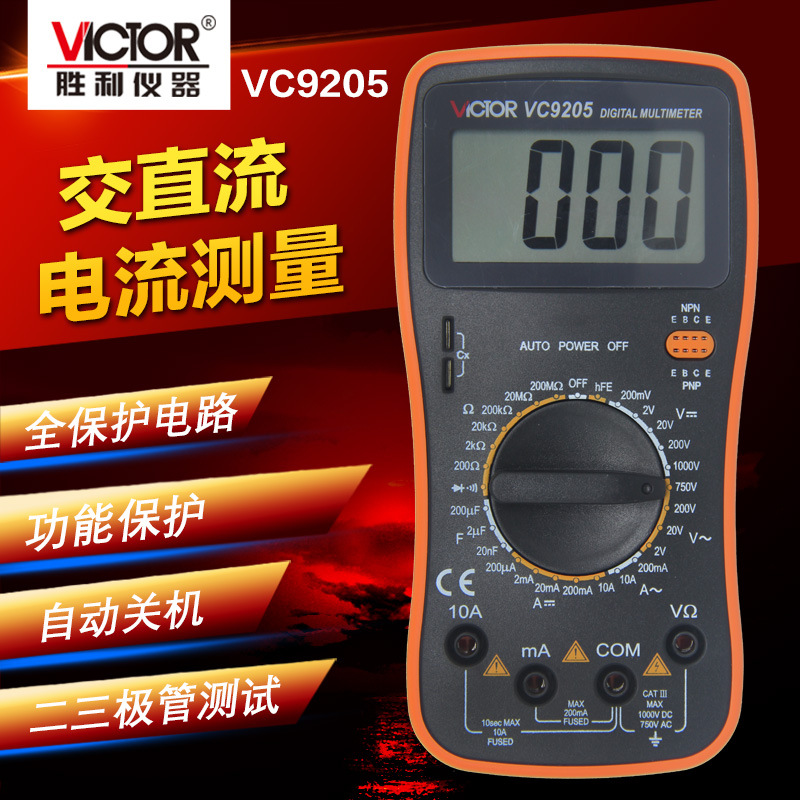  批发联系客服胜利VC9205 数字万用表 万能表 数字表 数显式万用表