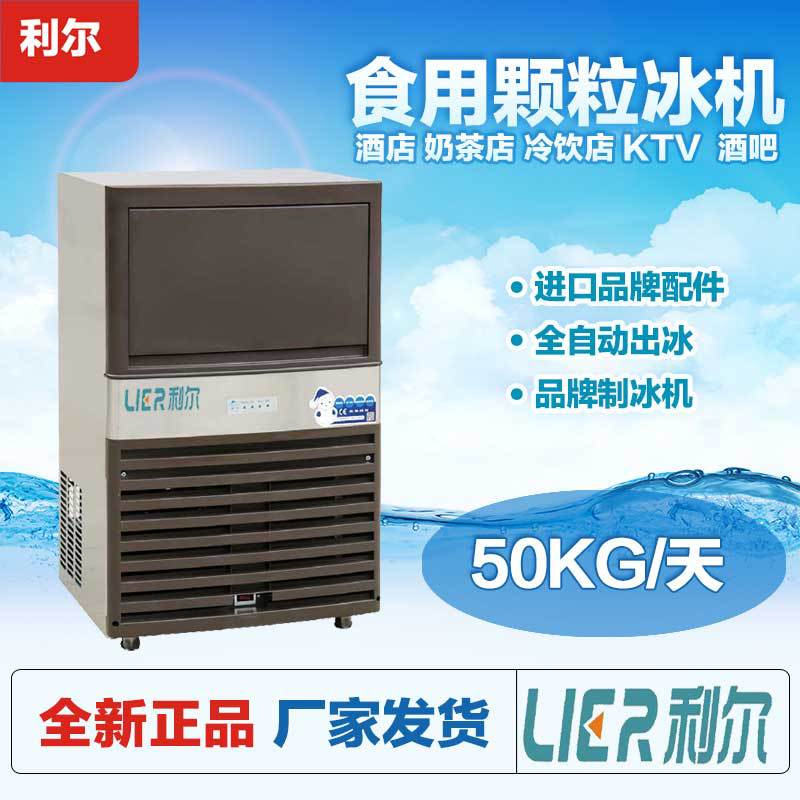 利尔商用制冰机 50公斤奶茶店酒吧KTV食用颗粒冰块冰制冰机