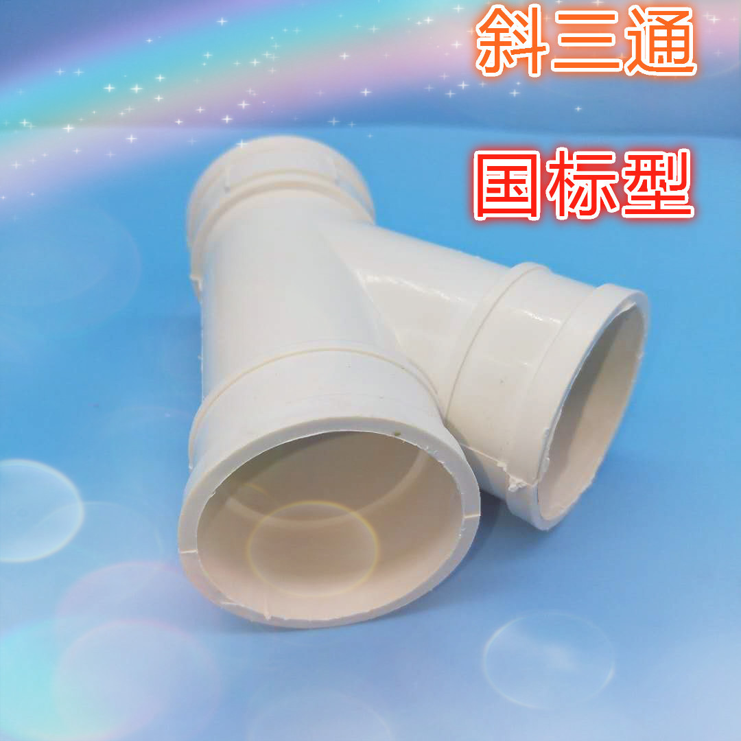 110斜三通pvc-千图网