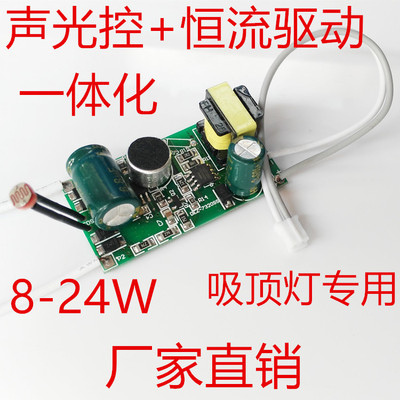 聲光控吸頂燈8-24W專用聲光控LED驅動壹體化