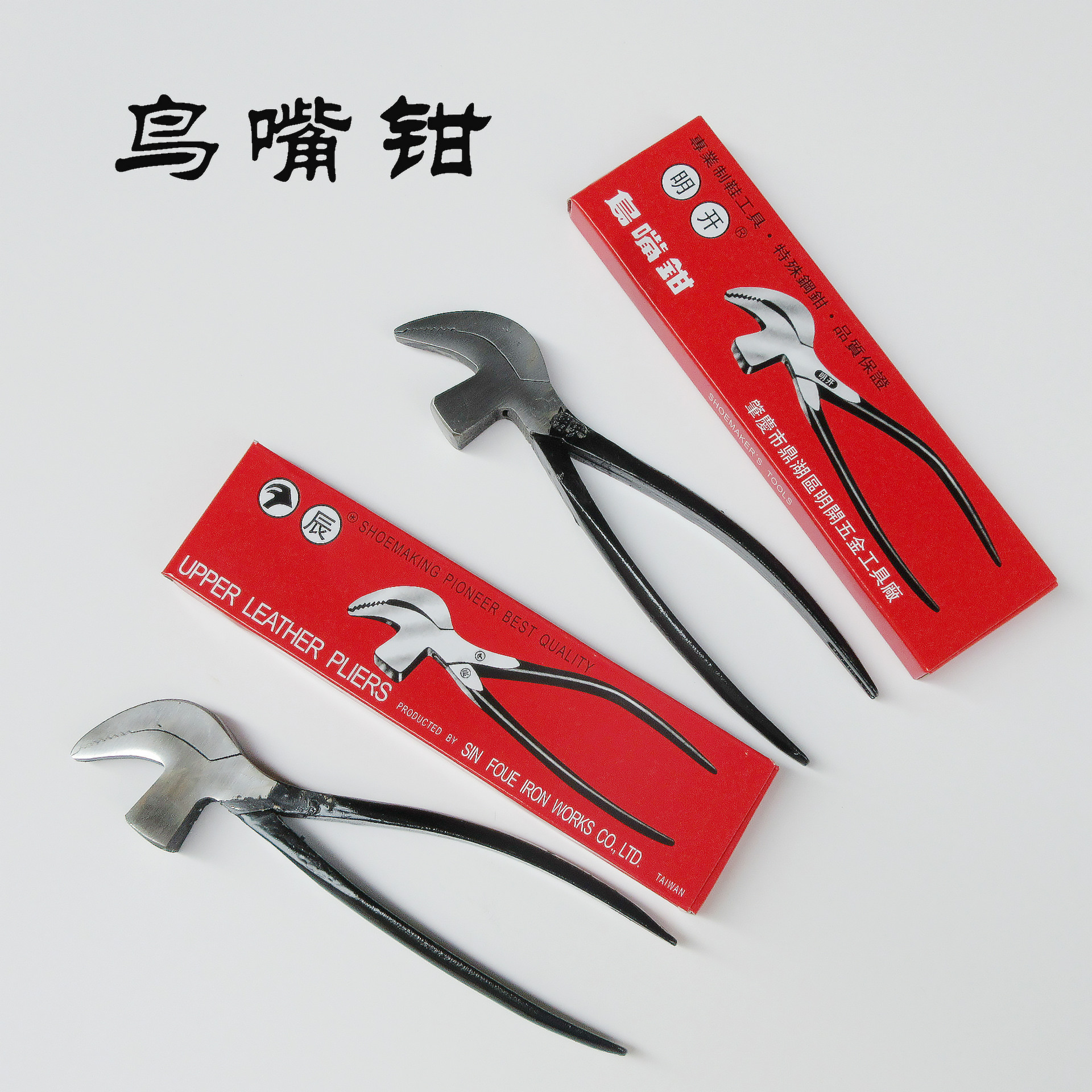 明开辰牌鸟嘴钳 拉帮钳腰帮钳 手工猛鞋钳 制鞋修鞋工具大量批发