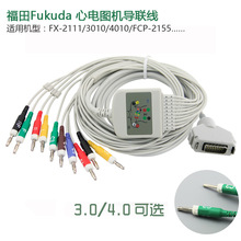 適用兼容福田Fukuda FCP-7101 FCP-2155 心電圖機導聯線電纜