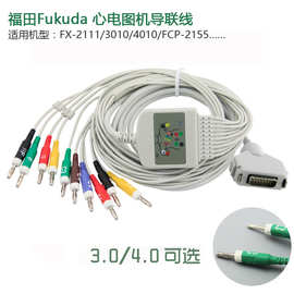 适用兼容福田Fukuda FCP-7101 FCP-2155 心电图机导联线电缆