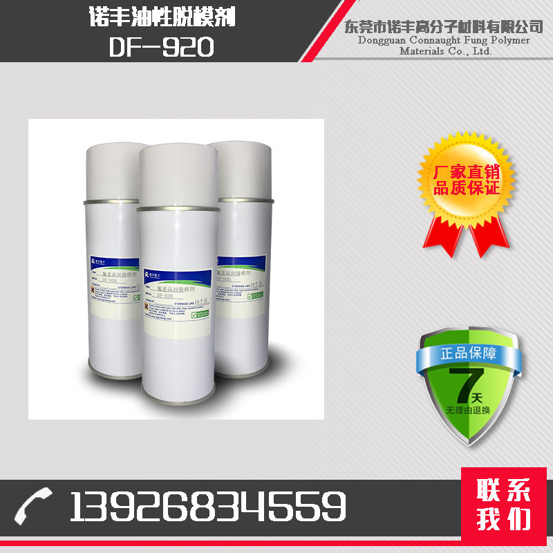 诺丰脱模剂 专业生产离型剂 隔离剂 罐装产品 半永久离型层