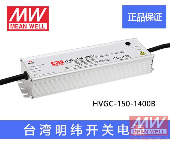 正品台湾明纬开关电源恒流电源宽输入范围 HVGC-150-1400B质保