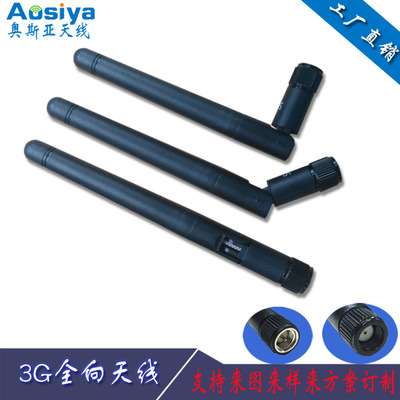 厂家供应3G全向天线GPRS胶棒天线无线抄表3G天线棒状GSM天线