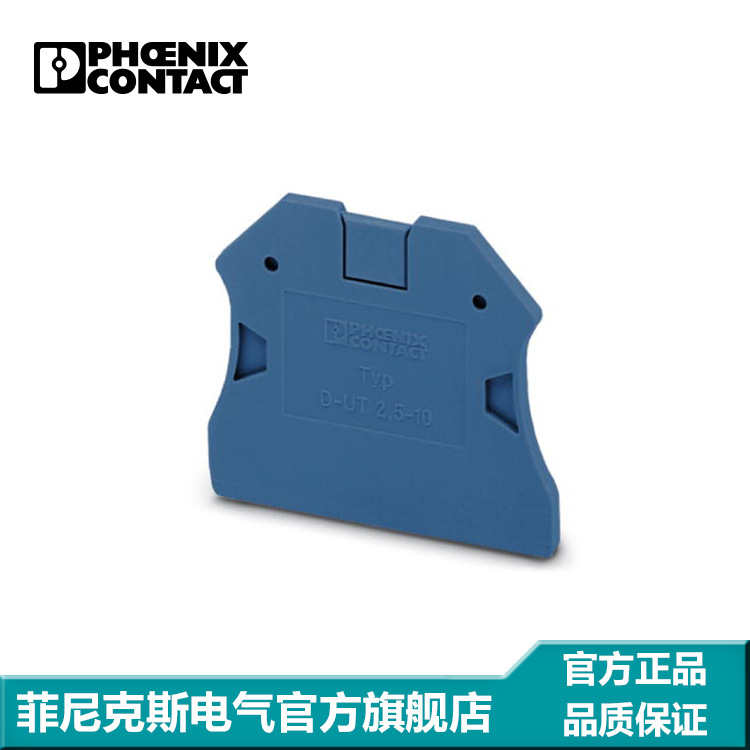 菲尼克斯端子 附件 端板 - D-UT 2,5/10 BU - 3047235-50一包50片