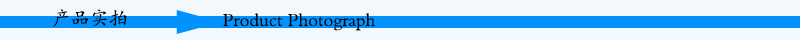 产品实拍