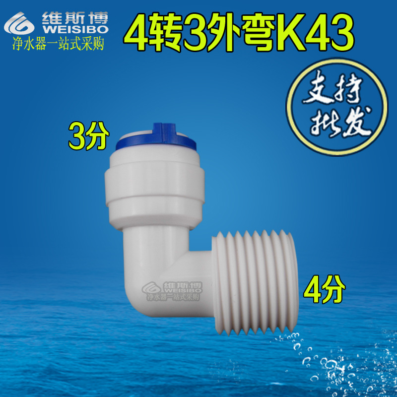4分外牙转3分管快插弯头净水器 N43快速接头 L型外螺纹/外丝配件|ms