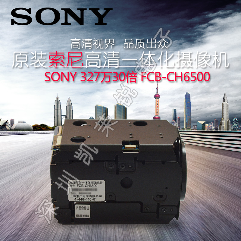 SONY索尼FCB-CH6500高清SDI摄像机30倍光学变焦328万一体化机芯