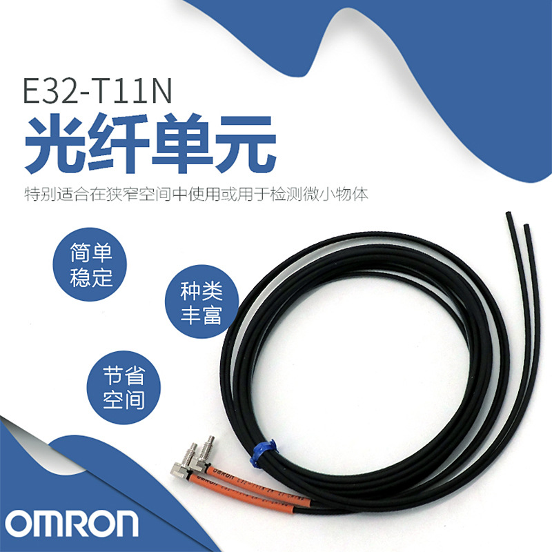 原装正品 Omron/欧姆龙 E32-T11N E32系列 传感器/光纤头/单元