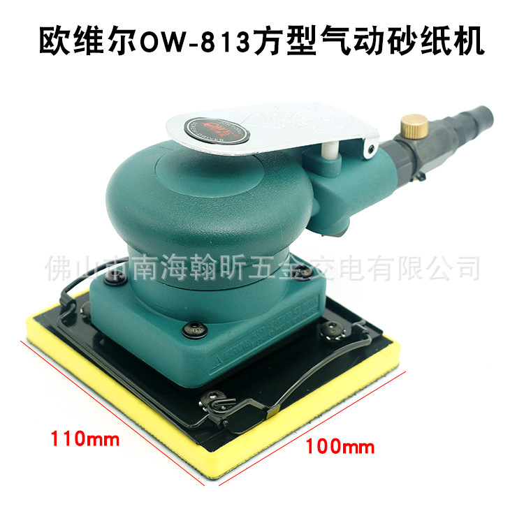 台湾欧维尔OW-813气动方形磨光砂纸机砂震打磨抛光磨灰机夹式拉绒