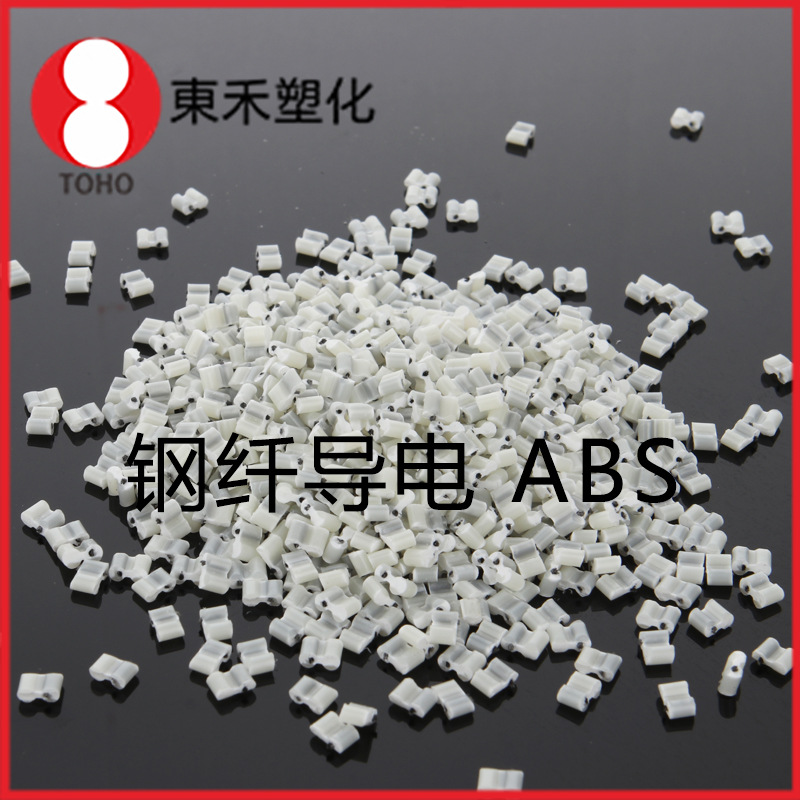 钢纤导电ABS塑料 高光泽耐高温 汽车部件塑料导电塑料