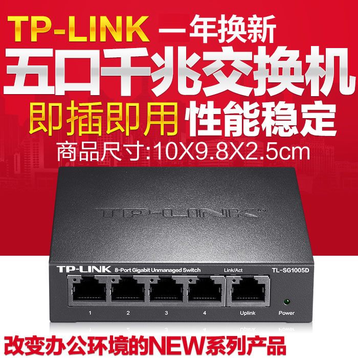 TP-LINK TL-SG1005D 5口全千兆交换机 钢壳4分线器 1000M网络监控