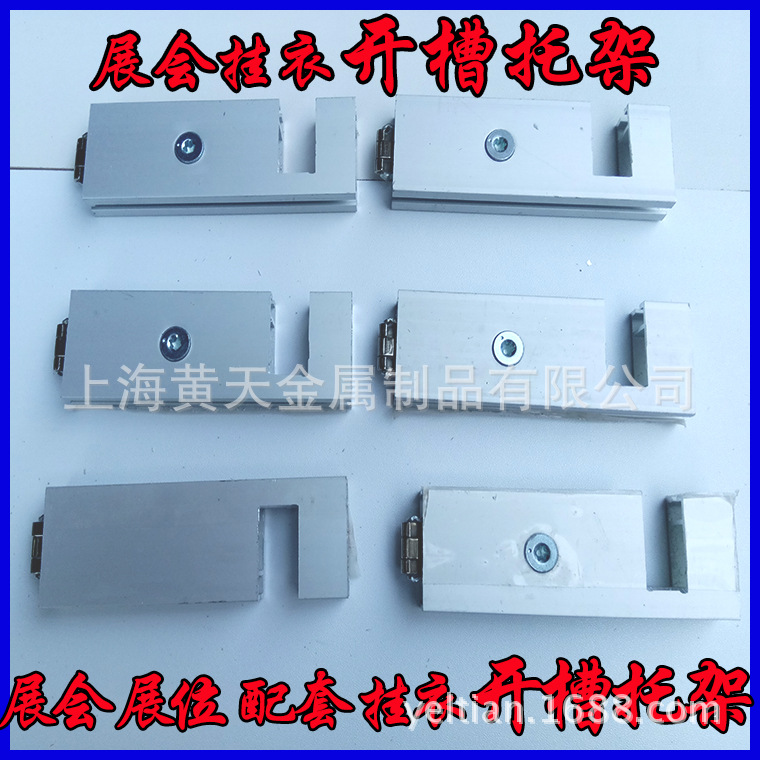 开槽托架开口托架 开口支架广交会展销会展会服装挂衣架挂物架