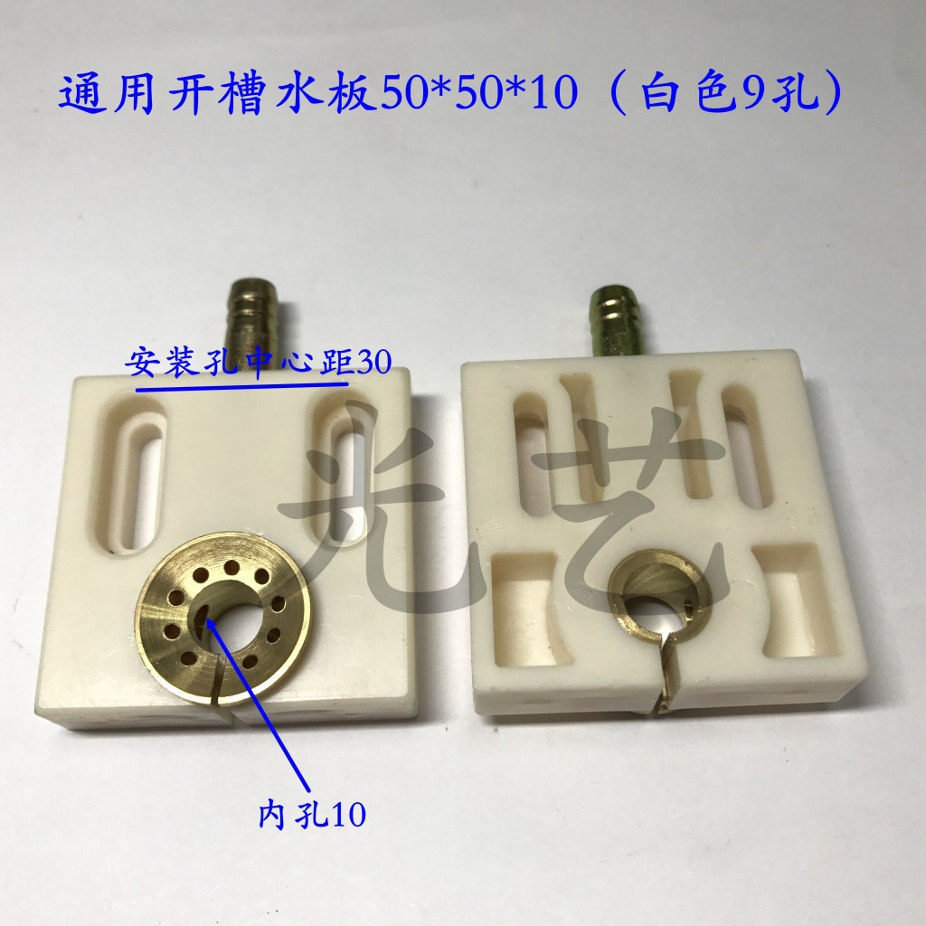 通用开槽水板50*50*10（白色9孔） 长50*宽50线切割喷水板22元/副