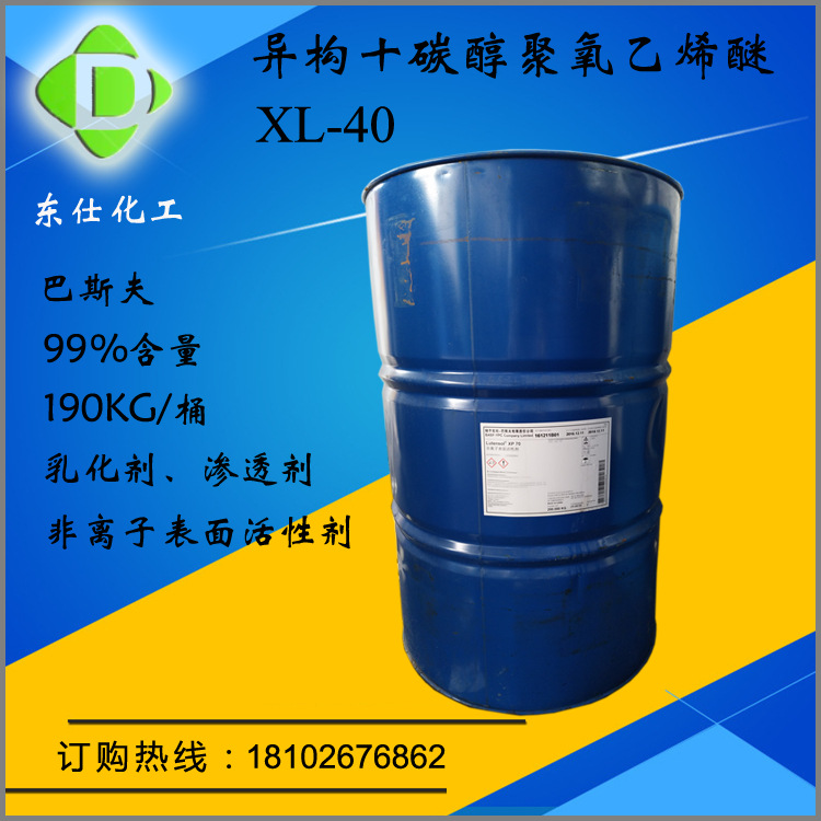 异构十醇聚氧乙烯醚XL-40 巴斯夫99%含量 乳化剂 脱模剂 润滑剂