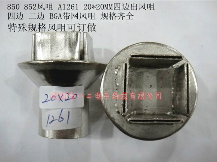 850热风枪头 850热风枪风咀 喷咀 A1261热风枪喷咀 四边出风  