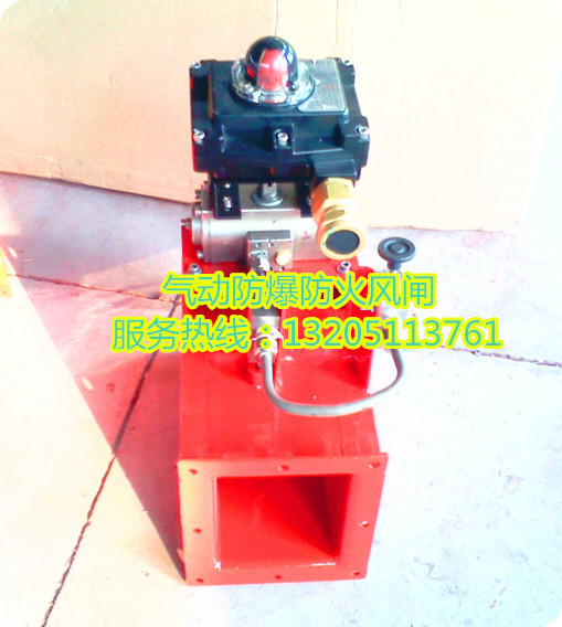 气动防爆防火风闸-Pneumatic Fire Damper