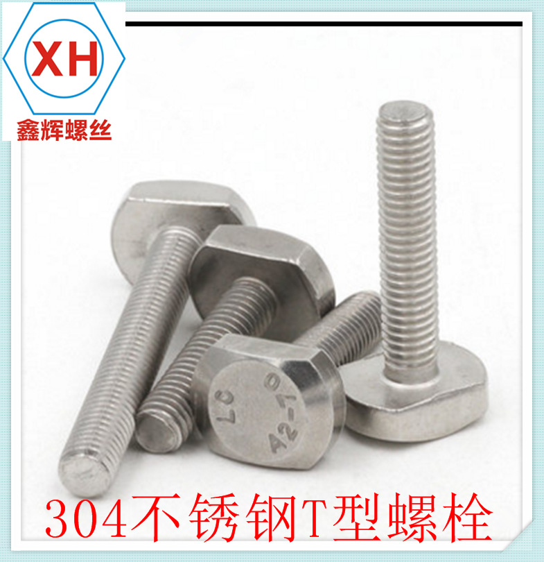 304不锈钢T型螺丝 国标GB37 T形槽用螺钉 T型栓杆 T形螺栓 M8
