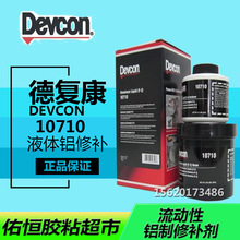 得复康Devcon10710 F-2液体铝修补剂 流动性铝制修补剂 1磅
