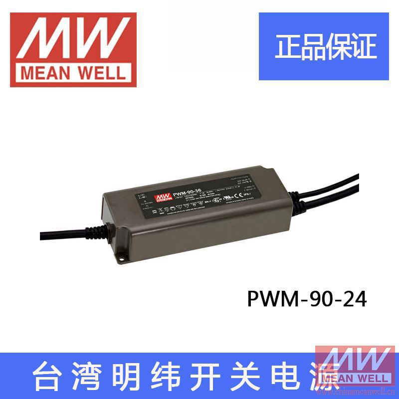 台湾明纬PWM-90-24 90W 24V3.75A PWM输出IP67防水LED调光电源