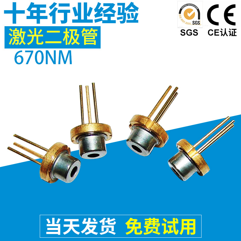 厂家 670nm镭射激光二极管 5mW半导体激光二极管 发光二极管