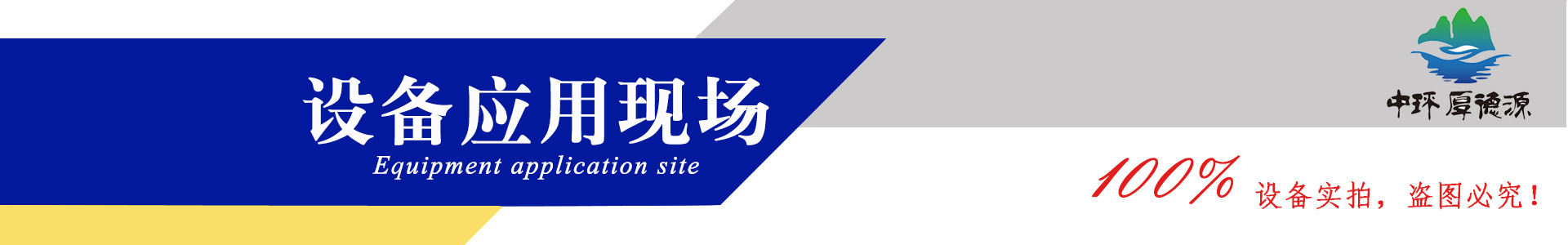 设备应用现场