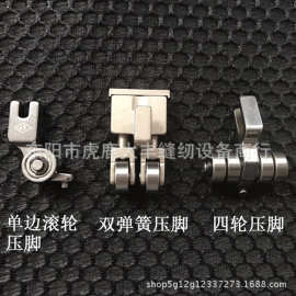 K-1平车缝纫机配件模板机压脚单边滚轮压脚四轮铁压脚双弹簧压脚