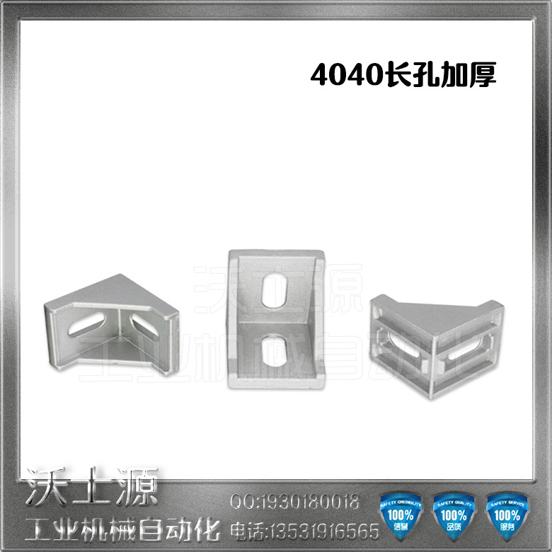 工业铝型材配件加强加厚铝合金4040长孔加厚角码角件型材连接件