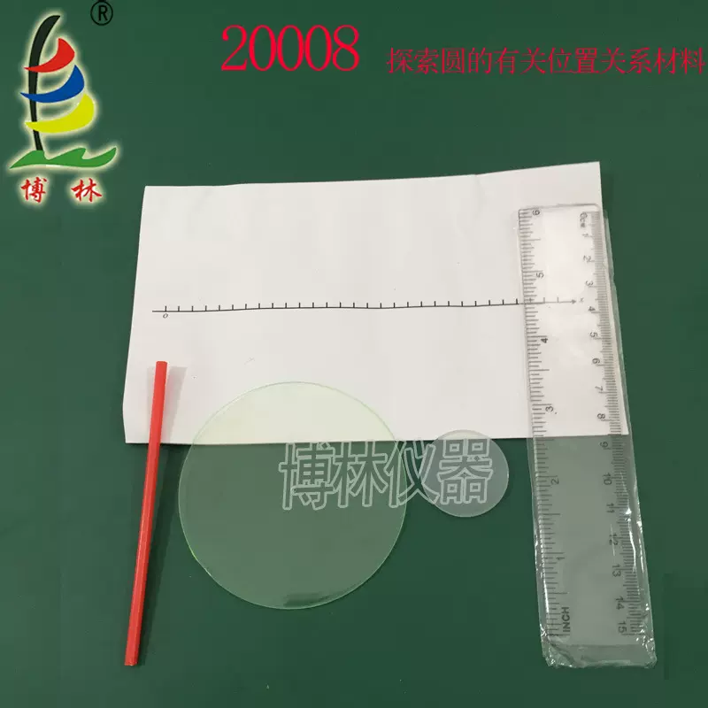 20008 探索圆的有关位置关系材料 几何图形教学实验器材