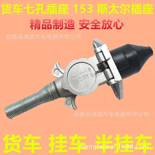 24V挂车七孔插座插头货车七芯线电线螺旋线插座插头纯铜半挂车