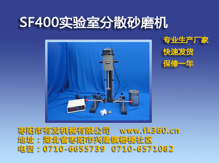 2014-6-20有发机械-SF400实验室分散砂磨机
