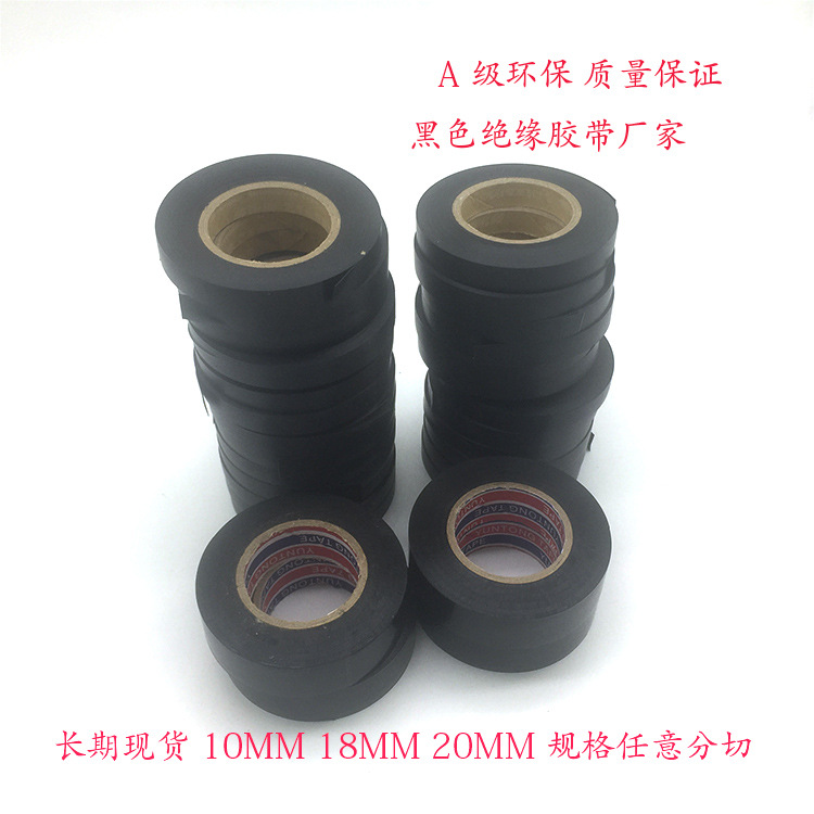 广东东莞黑色绝缘胶带 电工电线阻燃电器高压PVC黑色胶带电工胶