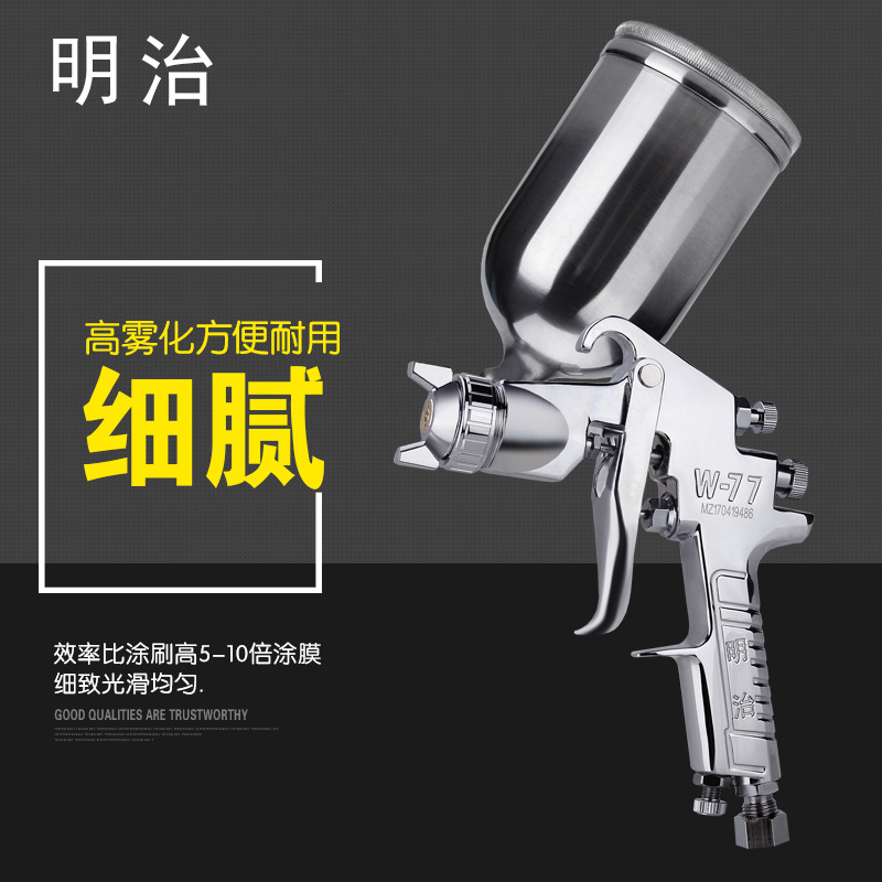 明治W-71G喷漆枪 W-77上下壶高雾化气动汽车家具喷壶油漆喷枪