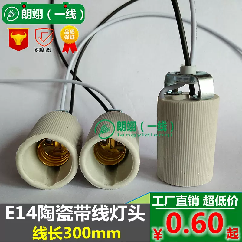 E14陶瓷灯头耐高温光身带线灯座打线式支架配线长可订小螺口灯口