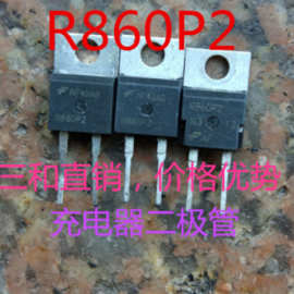 充电器二极管 R860 进口拆机仙童R860P2 二脚860 质量保证