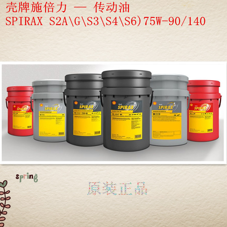 四川成都施倍力(spirax)传动油(S2A\G\S3\S4\S6)75W-90/140
