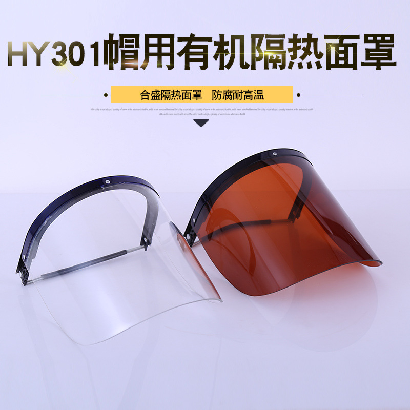 廠家直銷合盛HY301帽用有機隔熱面罩 耐用防輻射頭戴式面罩（藍條