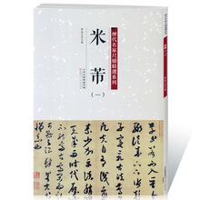 米芾一 历代名家尺牍系列 附简体旁注 毛笔书法字帖教材 q