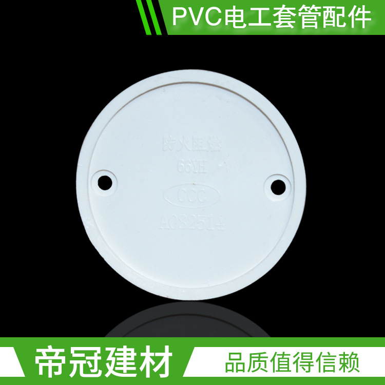 整件批发PVC阻燃电工套管配件 65圆盖板 线盒配套盖板