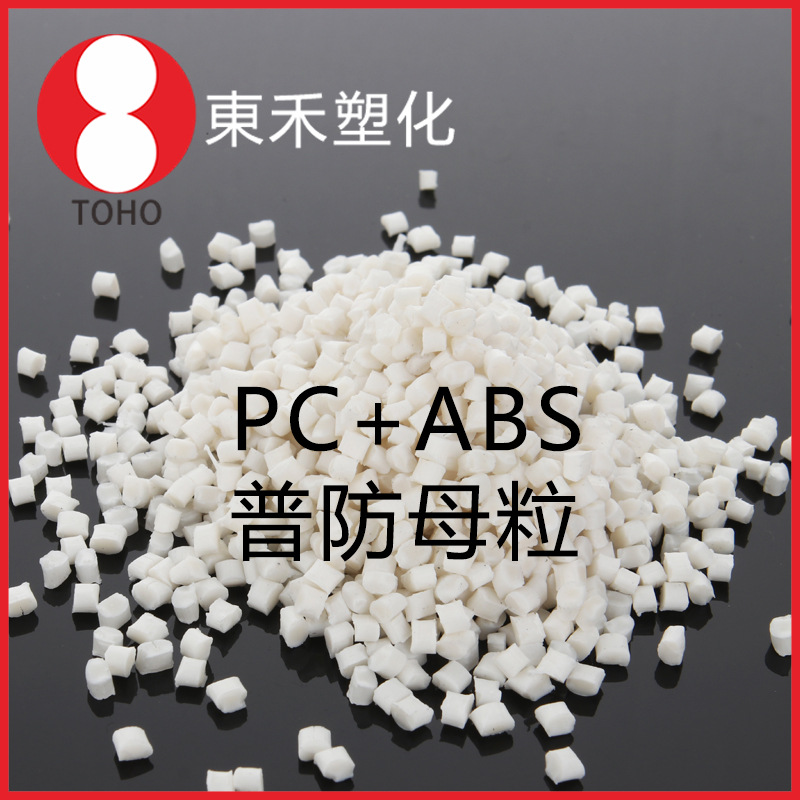普通防静电PC+ABS母粒 高抗冲高流动 汽车外壳料导电塑料