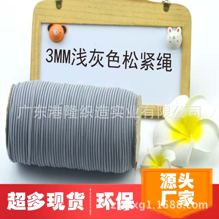 3.0MM0.3CM3厘浅灰色橡筋绳松紧绳
