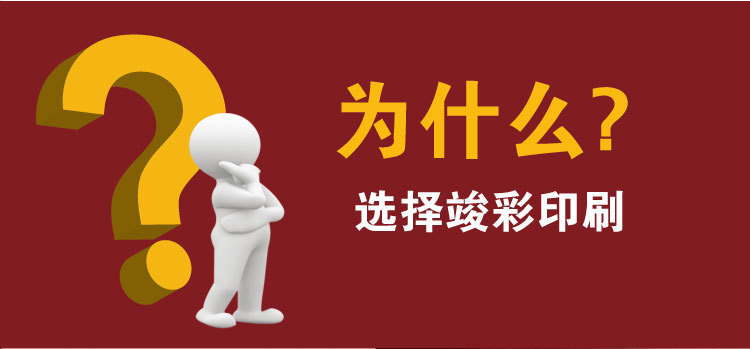 20为什么选择竣彩印刷