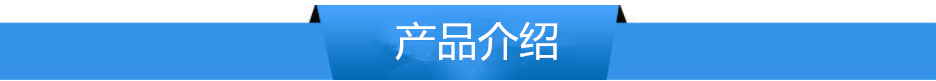 产品介绍1