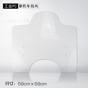 Motorcycle front windshield PC straight glass wholesale widened 59cm * 59cm electric car motorcycle front windshield