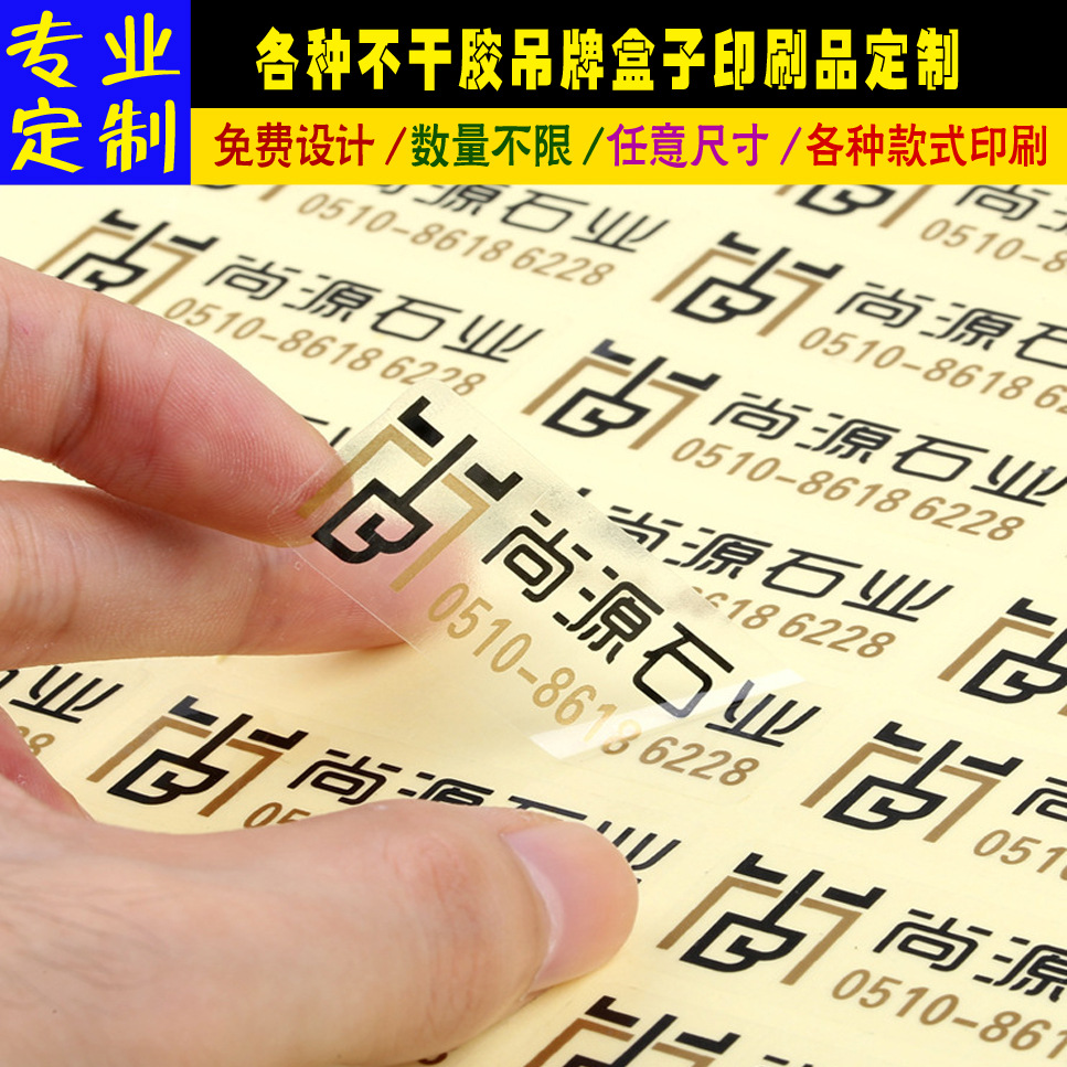 不干胶定做印刷 透明 贴纸 不干胶印刷 标签 标贴 不干胶标签定做