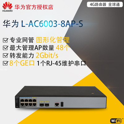 華爲 AC6003-8AP-S 無線AP控制器主機自帶L-AC6003-8AP-S資源授權