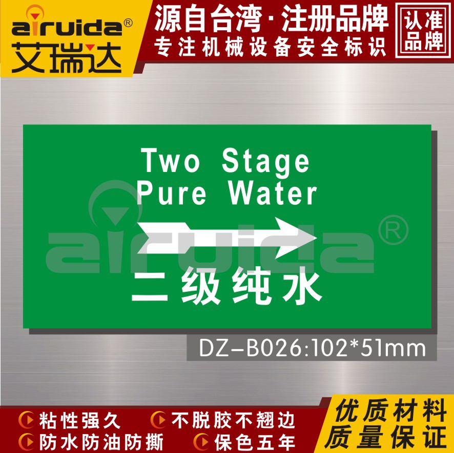 二级纯水标示牌机械设备管道箭头流向标签标识不干胶贴纸 DZ-B026